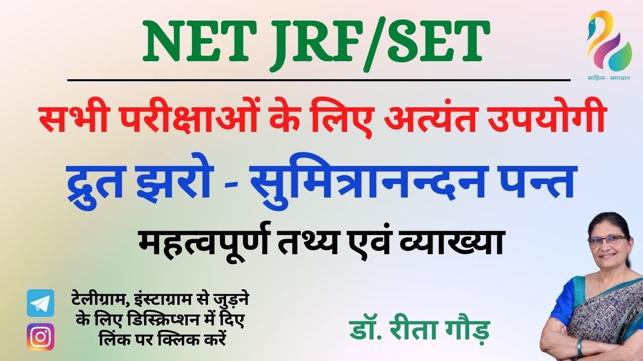 द्रुत झरो - सुमित्रानन्दन पन्त, महत्वपूर्ण तथ्य एवं व्याख्या  | NET JRF/SET  | Most Important |