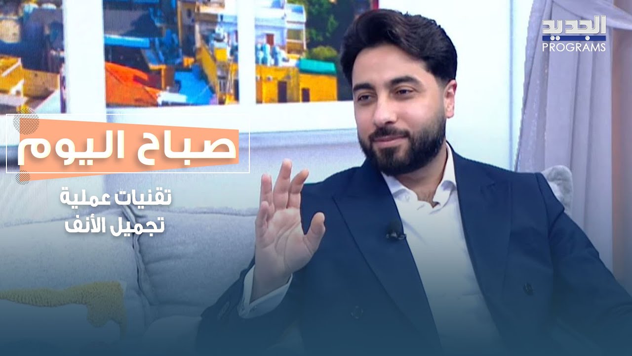 الدكتور حسن البزال يتحدث عن تقنيات عملية تجميل الأنف وأحدث الأساليب المستخدمة