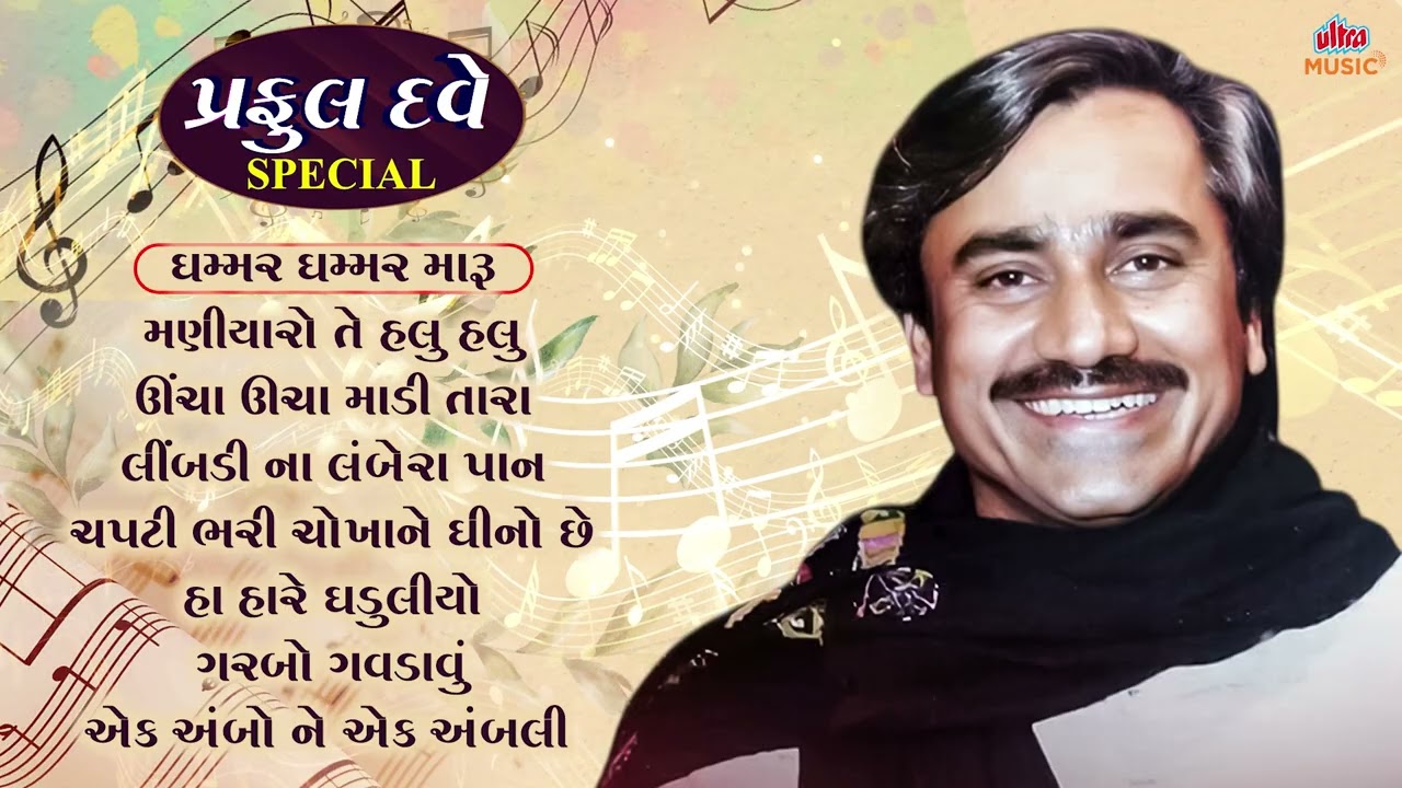 પ્રફુલ દવે સુપરહિટ ગુજરાતી ગીતો | Evergreen Praful Dave Songs | Superhit Gujarati Songs