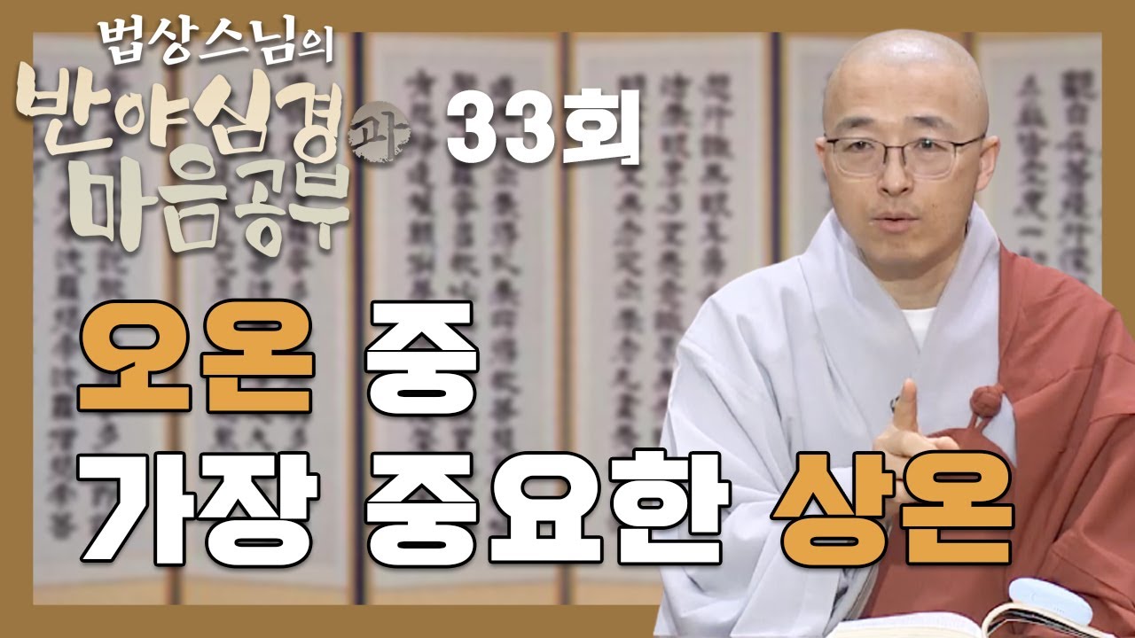 오온 중 가장 중요한 상온의 의미는 - [법상스님의 반야심경과 마음공부 33회]