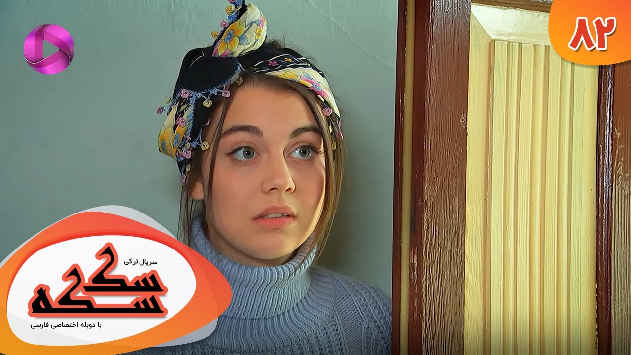Serial Sekseke -  Episode 82 - سریال ترکی سکسکه - قسمت 82 - دوبله فارسی