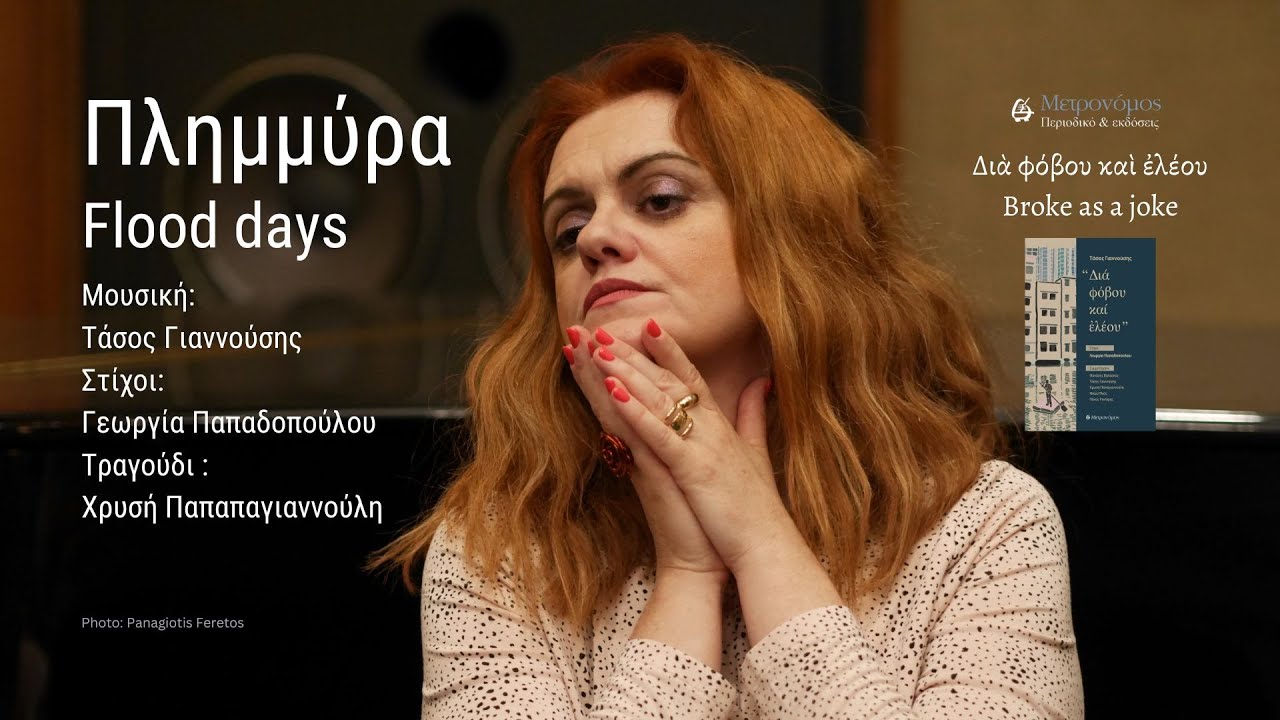 Πλημμύρα - Flood days - Official release