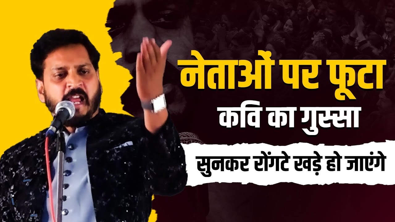 नेताओं पर फूटा कवि का गुस्सा || Kavi Vishnu Upadhyay || #viral #trending