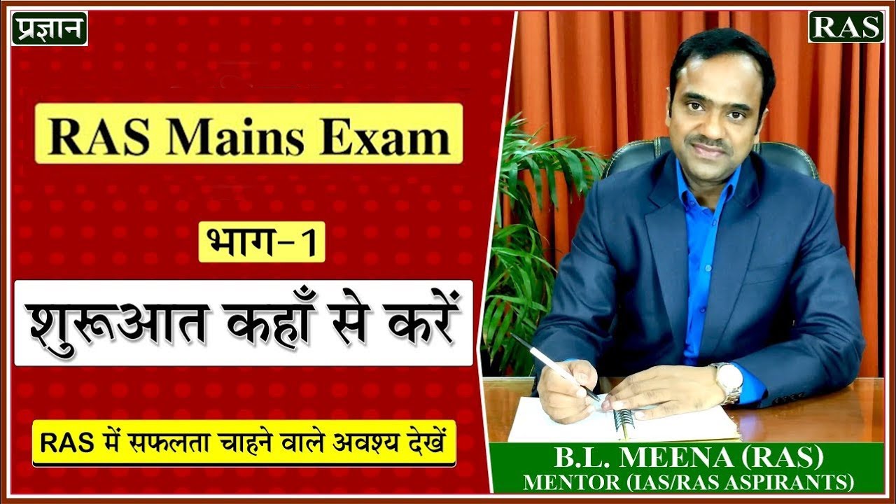 RPSC RAS Mains Exam 2022 | RAS Mains Strategy | शुरुआत कहाँ से करें | RAS 2022 by B.L.Meena (RAS )