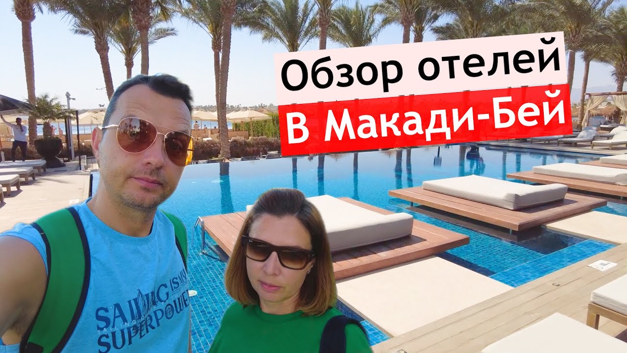 Отдых в Макади-Бей! Обзор лучших отелей на первой линии🏝️