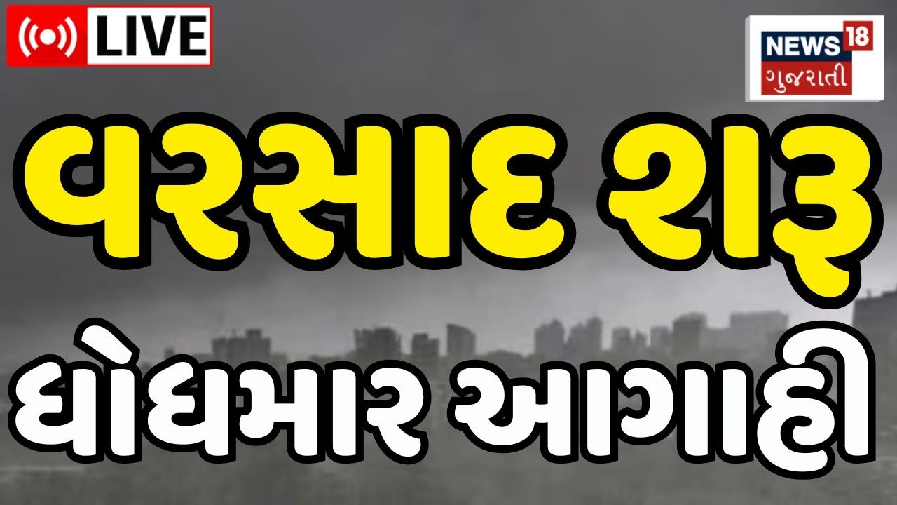 Gujarat Weather Updates LIVE | વરસાદ શરૂ, ધોધમાર આગાહી | Farmers | Rains | News18 Gujarati