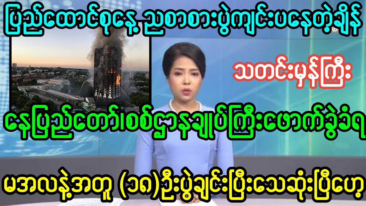 Mandalay Khit Thit သတင်းဌာန၏ဖေဖော်ဝါရီလ ၁၂ရက်၊ညနေ ၇နာရီအထူးသတင်း