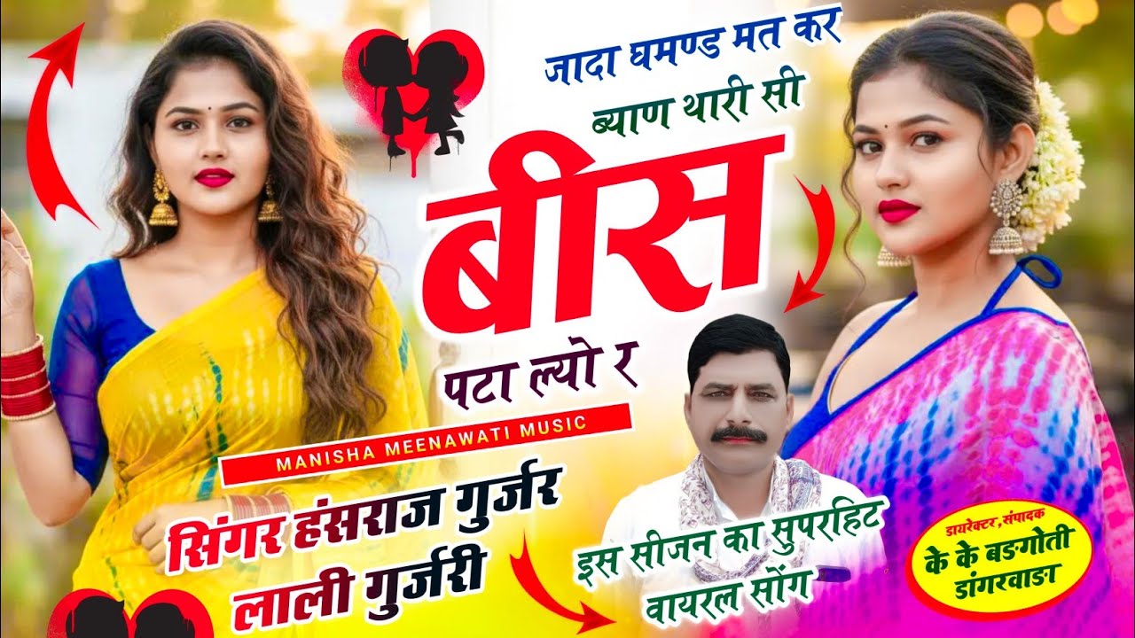 वायरल सॉग | जादा घमण्ड मत कर ब्याण थारी सी 20 पटा ल्यो र | singer hansraj gurjar lali gurjar..