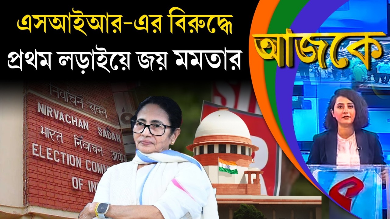 আজকে (Aajke) | এসআইআর-এর বিরুদ্ধে প্রথম লড়াইয়ে জয় মমতার