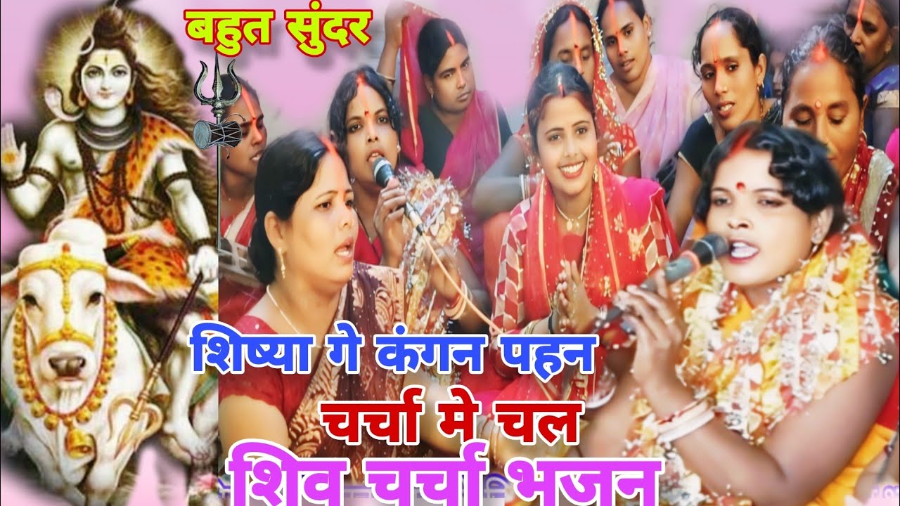 शिष्या गे कंगन पहन चर्चा,शिवचर्चाभजन|सुषमा देवी|#shiv charchabhajan,khissa,#magahiyabhaktisangam ma!