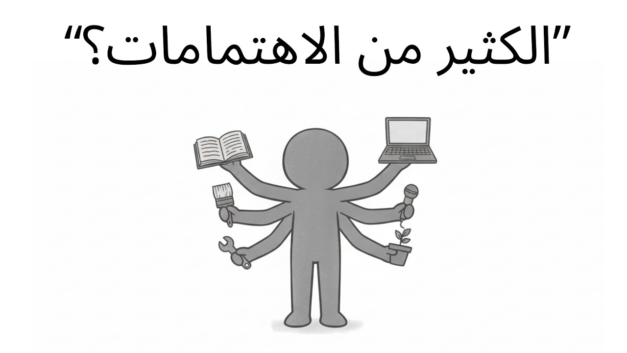 استراتيجية مهنية للأشخاص ذوي الاهتمامات المتعددة (المستقبل على شكل حرف M)
