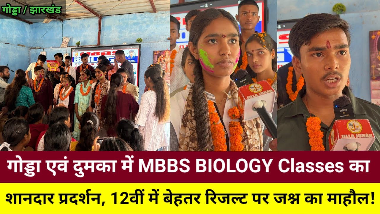 गोड्डा एवं दुमका  में MBBS BIOLOGY Classes का शानदार प्रदर्शन, 12वीं में बेहतर रिजल्ट पर जश्न का मा