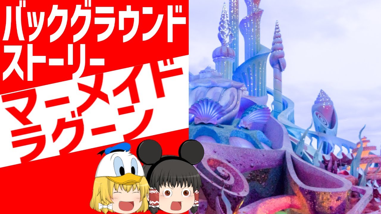 【ディズニー】実は穴場のマーメイドラグーン、BGS完全解説/ゆっくりディズニー【ゆっくり解説】