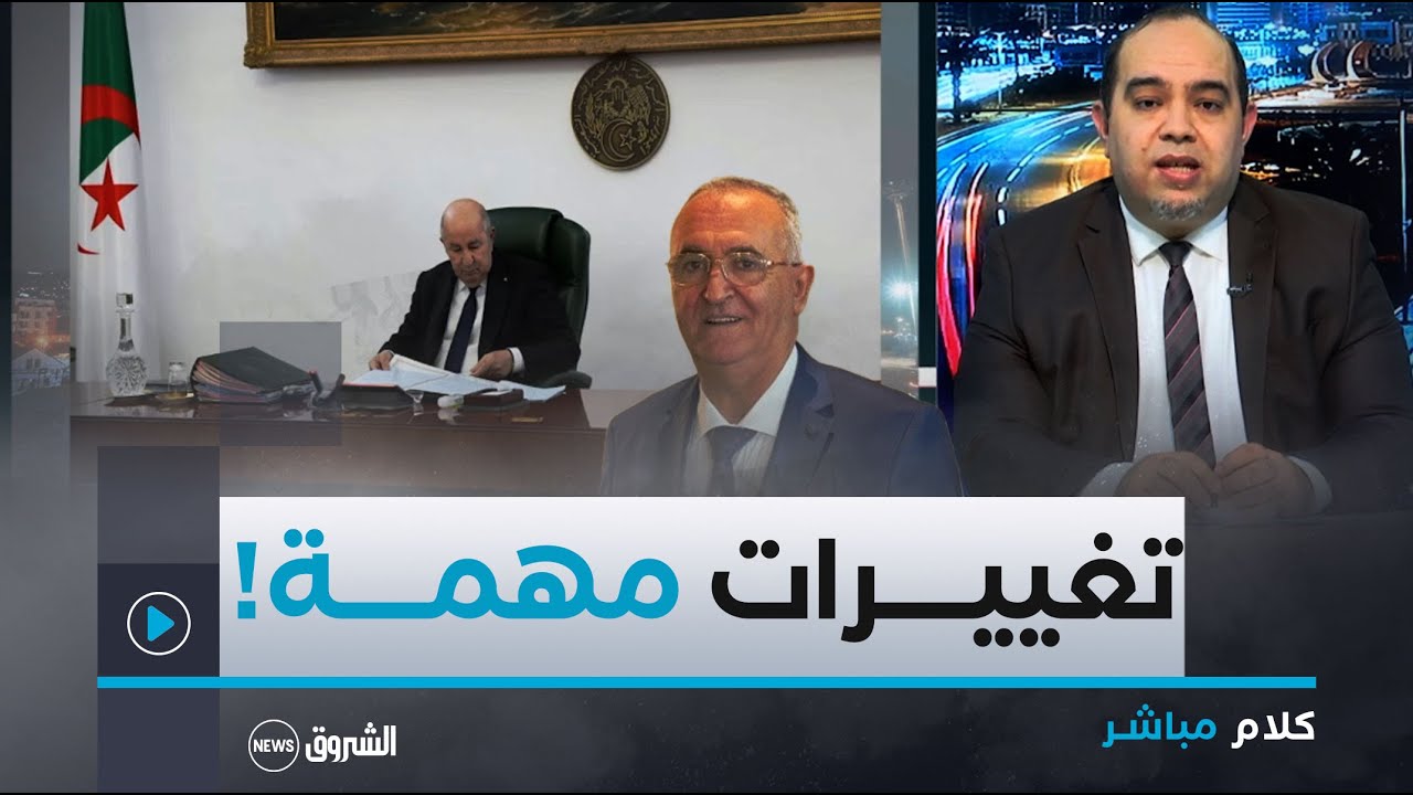 كلام مباشر | الرئيس #تبون يقيل وزير المالية ويختار مدير صيدال وزيرا جديدا للصناعة الصيدلانية!