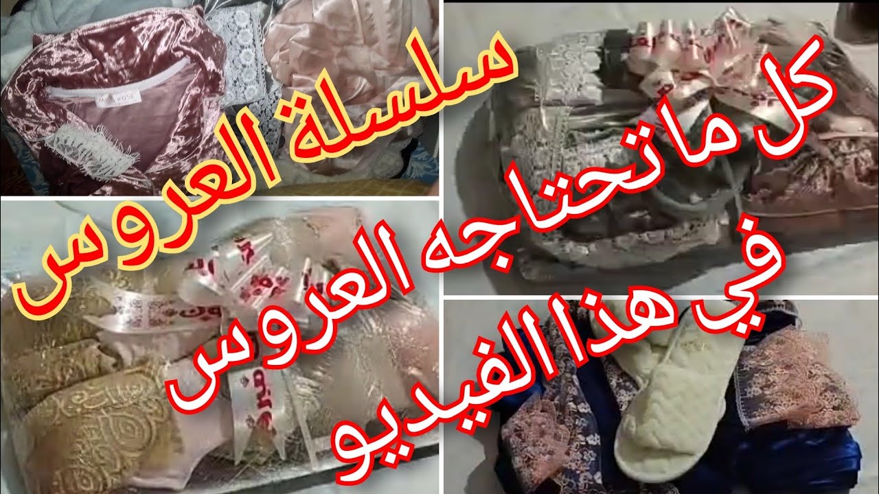 تجهيزات العروس من ألالف إلى الياء سلسلة العروس من هذا الفيديو مغتعاودي تشوفي حتى فيديو