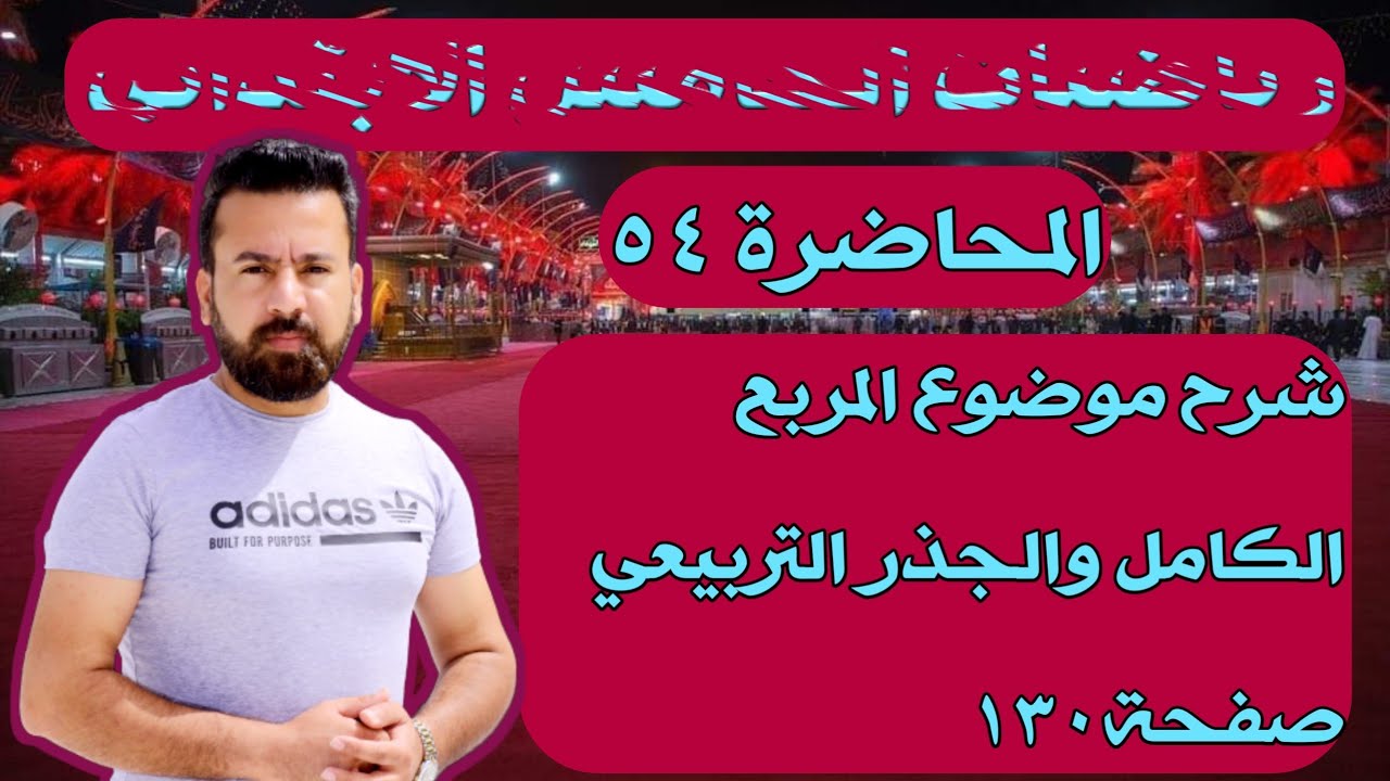 المحاضرة ٥٤ / شرح موضوع المربع الكامل والجذر التربيعي صفحة ١٣٠  رياضيات الخامس الابتدائي