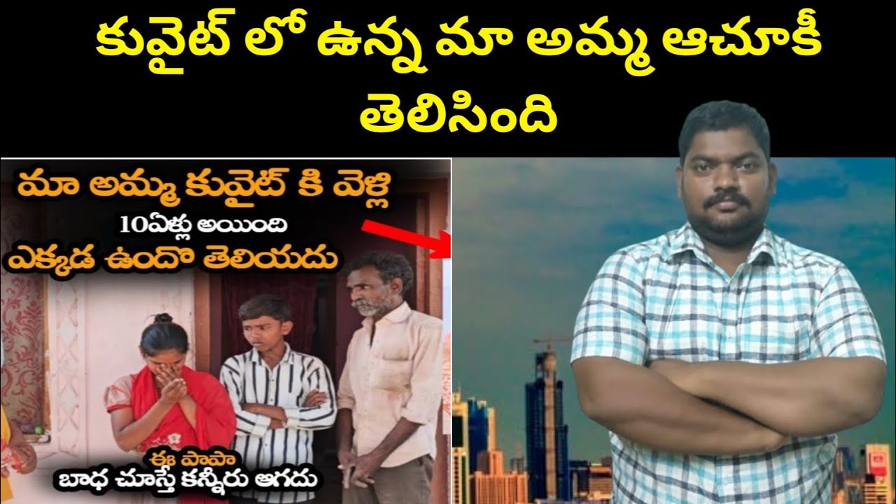 కువైట్ లో ఉన్న మా అమ్మ || Kuwait Indian Woman Happy Story || SukanyaTv Telugu