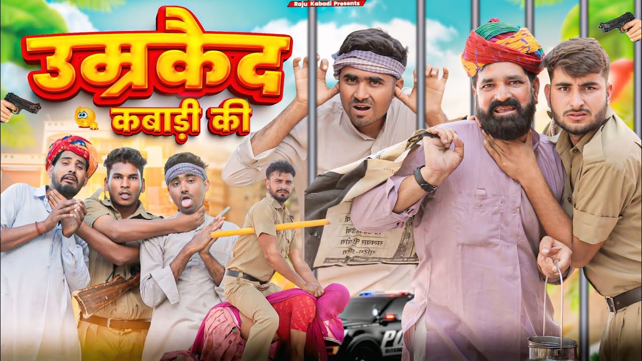 उम्रकैद कबाड़ी की ।। Rajasthani Comedy Video ।।#marwadi_masti