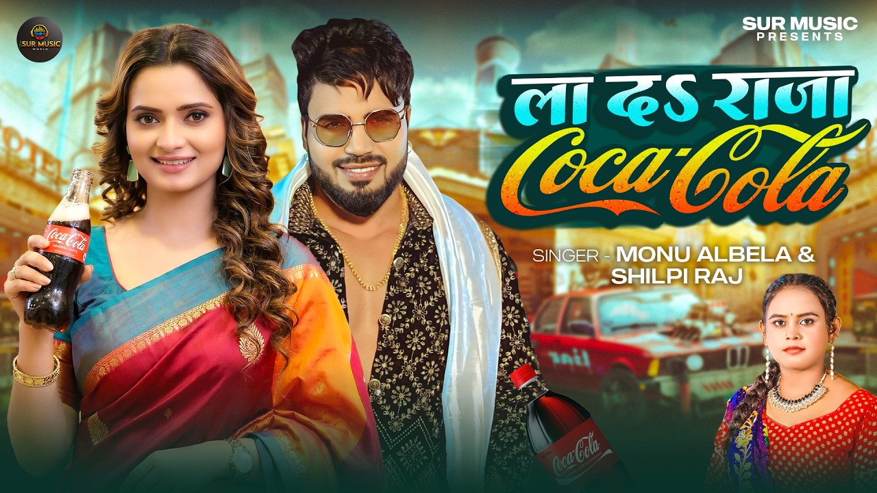 #Video | ला दS राजा Coca Cola | #Monu Albela, #Shilpi Raj | La Da Raja Coca Cola | Chaita Geet 2026