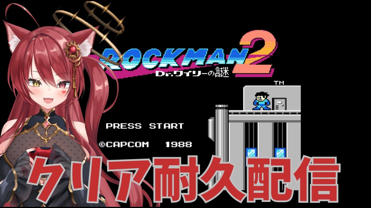 【完全初見】【クリア耐久】休日のロックマン2の耐久プレイ！