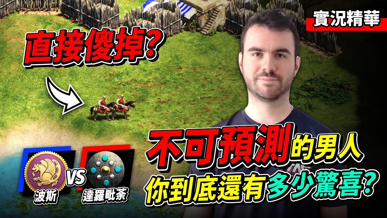 Sitaux 波斯八門金鎖陣？我從來沒看過這種神奇的圍家！溪頭你到底要給我多少驚喜？｜波斯 vs 達羅毗荼｜實況轉播