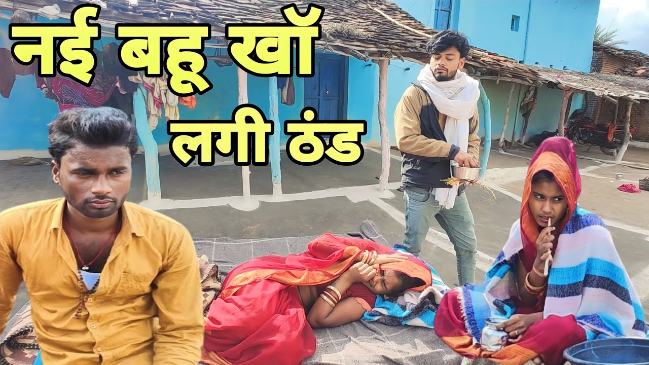 नई बहू खॉ लगी ठंड 
