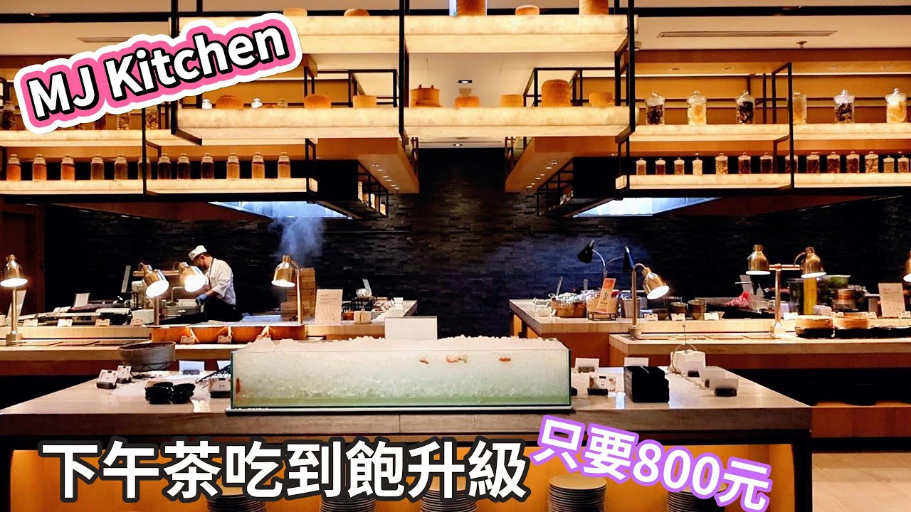 【國泰萬怡酒店】MJ Kitchen | 下午茶升級 | 只要800元 | 台北吃到飽 | 食べ放題 | 任食自助餐 |