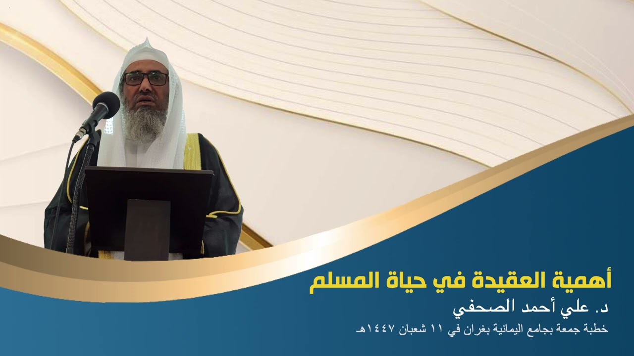 أهمية العقيدة في حياة المسلم .. د.علي أحمد الصحفي