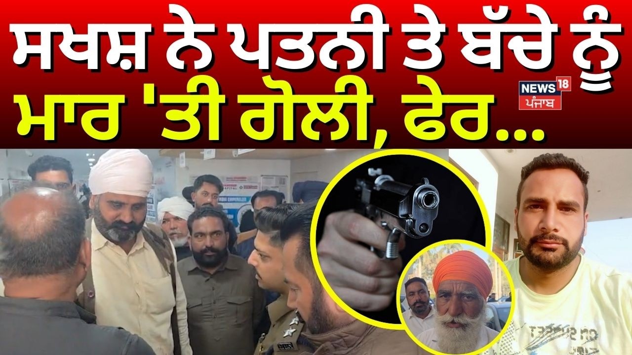 Ferozepur Firing News | ਸਖਸ਼ ਨੇ ਪਤਨੀ ਤੇ ਬੱਚੇ ਨੂੰ ਮਾਰ 'ਤੀ ਗੋਲੀ, ਫੇਰ... | #local18