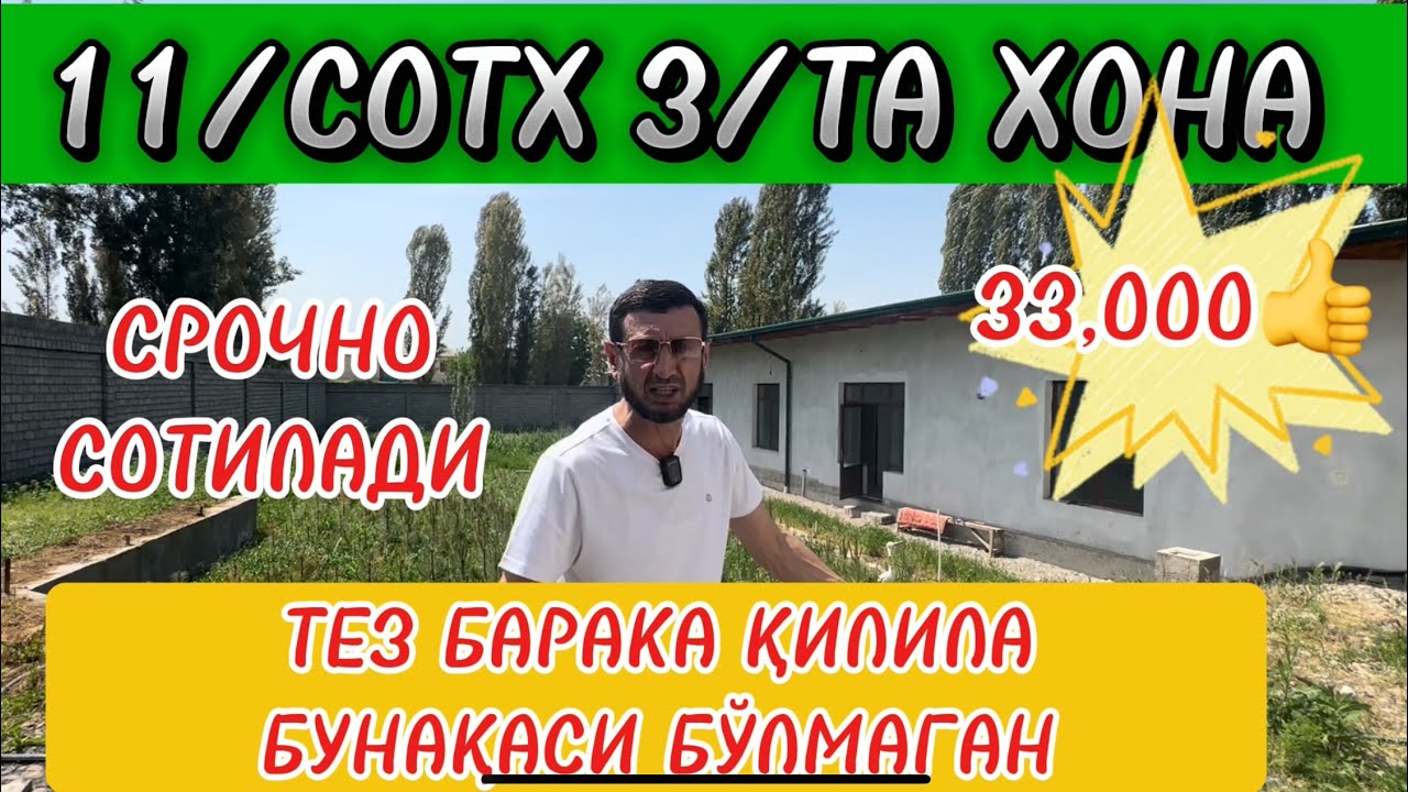 11/СОТХ 3/ТА ХОНА БУНАҚАСИ БЎЛМАГАН УЙ НАРХИ 33,000