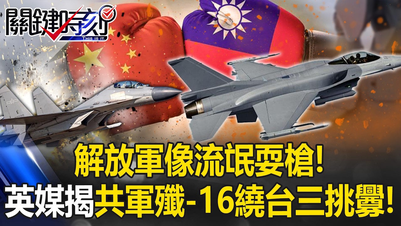 解放軍像流氓耍槍！ 英媒揭共軍2025繞台軍演殲-16戰機三挑釁行動！ 【關鍵時刻】 張炤和 王瑞德 吳政峰 林廷輝 @ebcCTime