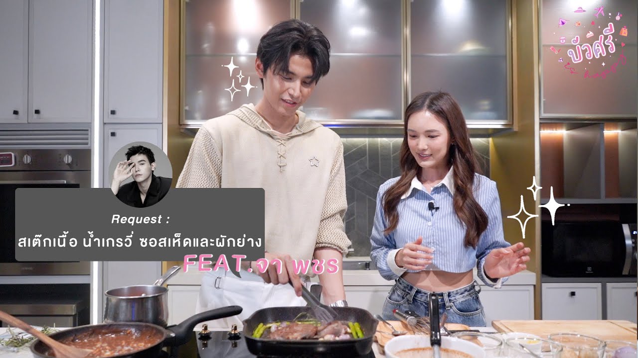 บัวศรี is Happy EP. 36 - สเต๊กเนื้อ น้ำเกรวี่ ซอสเห็ดและผักย่าง feat. จา พชร