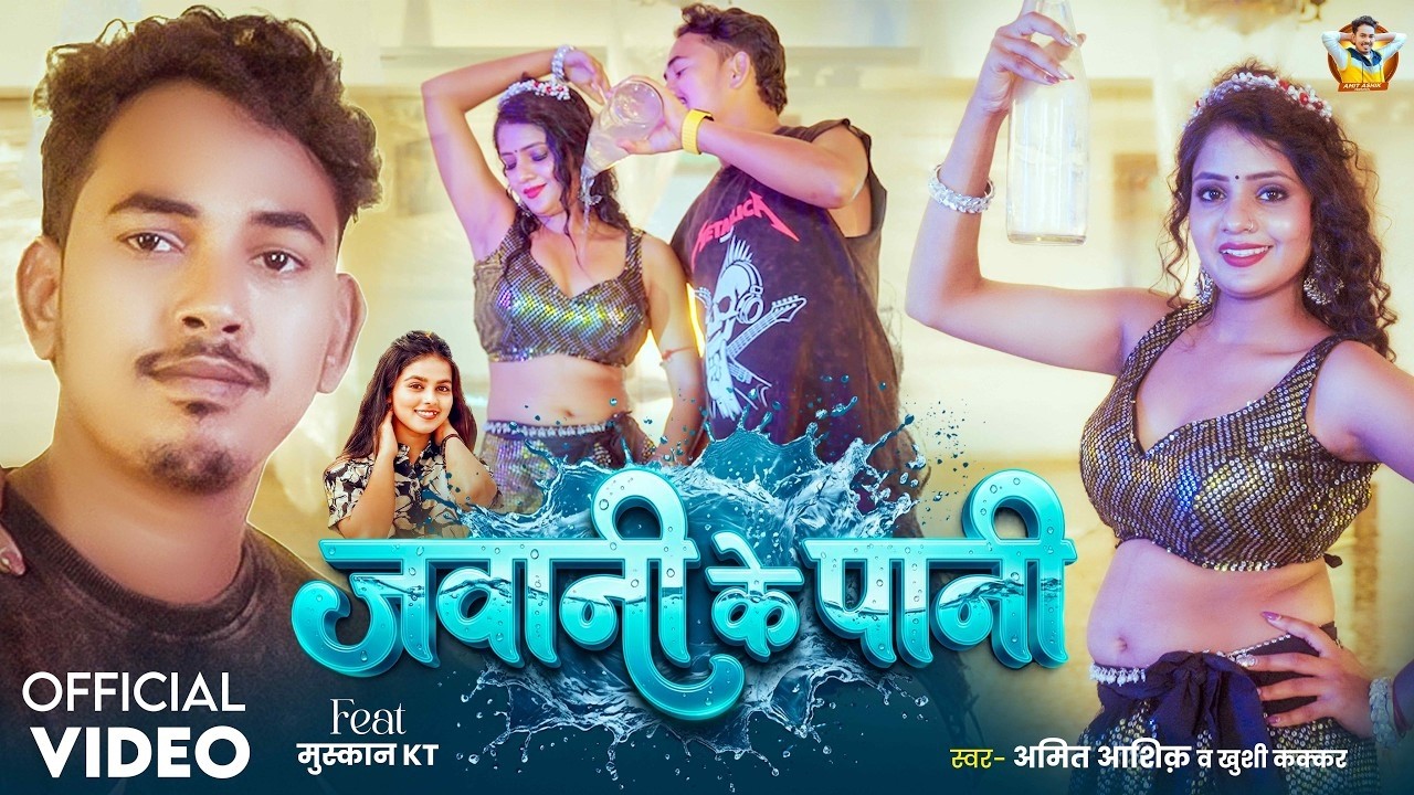 #Video | जवानी के पानी | #Amit Ashik, #Khushi Kakkar | #Muskan KT | Jawani Ke Pani | #Maghi Song
