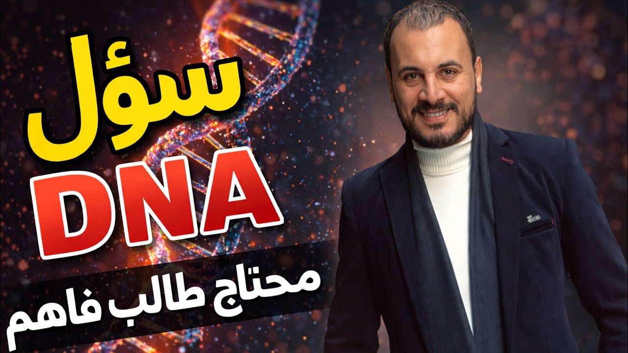 سؤال DNA  محتاج طالب فاهم 👌 | ثانوية عامة ٢٠٢٦
