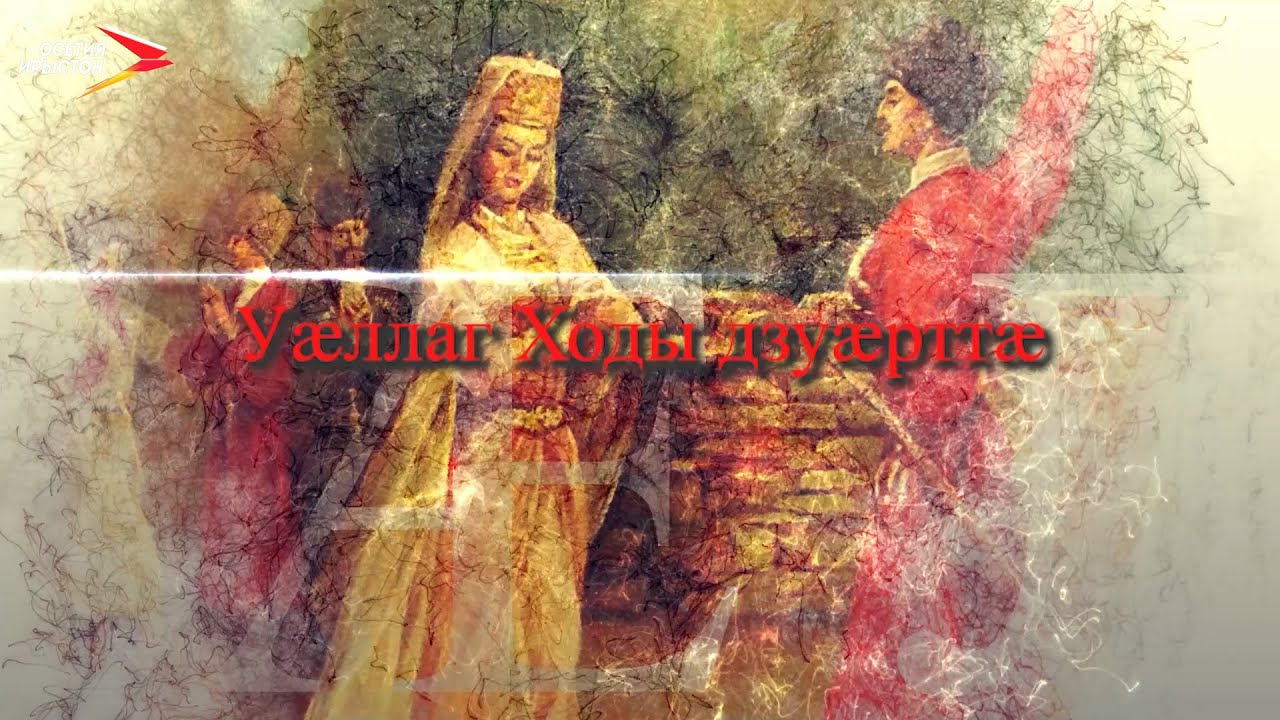 Уæллаг Ходы дзуæрттæ I Фыдæлты уæзæгмæ