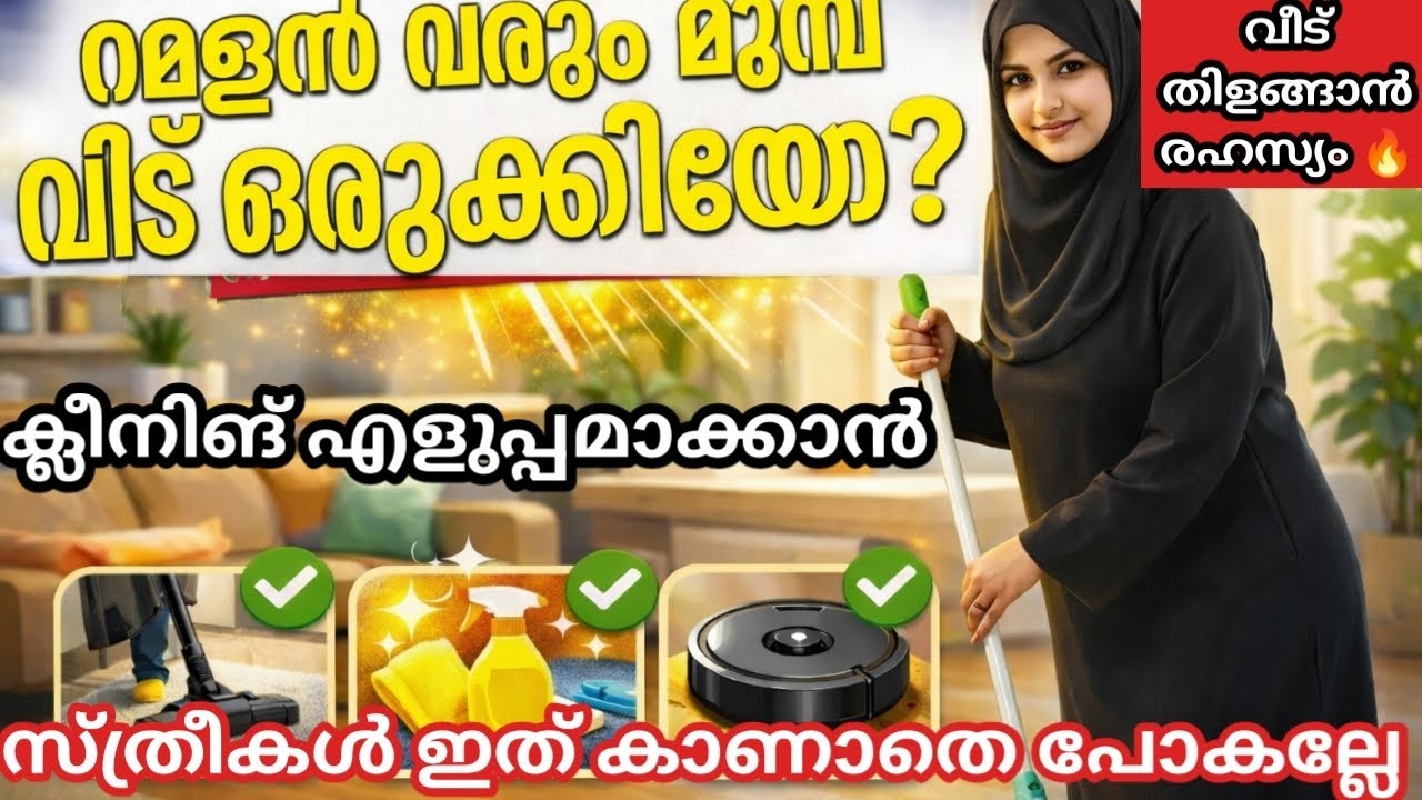 വീട് ക്ലീനിങ് ചെയ്യാൻ  സമയം ഇല്ലേ? 🧹 ഈ എളുപ്പ ക്ലീനിങ്  ടിപ്സ് കാണൂ