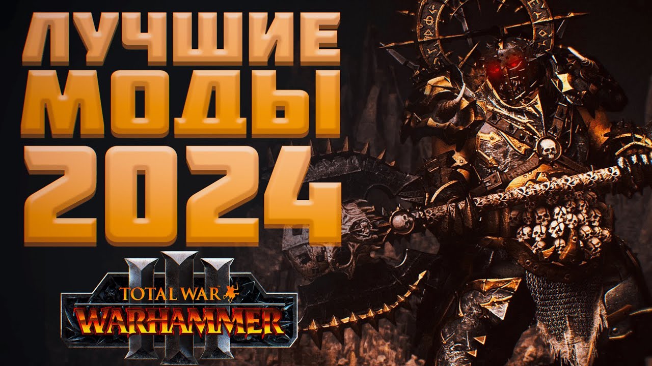 ЛУЧШИЕ МОДЫ 2024 - TOTAL WAR: WARHAMMER 3
