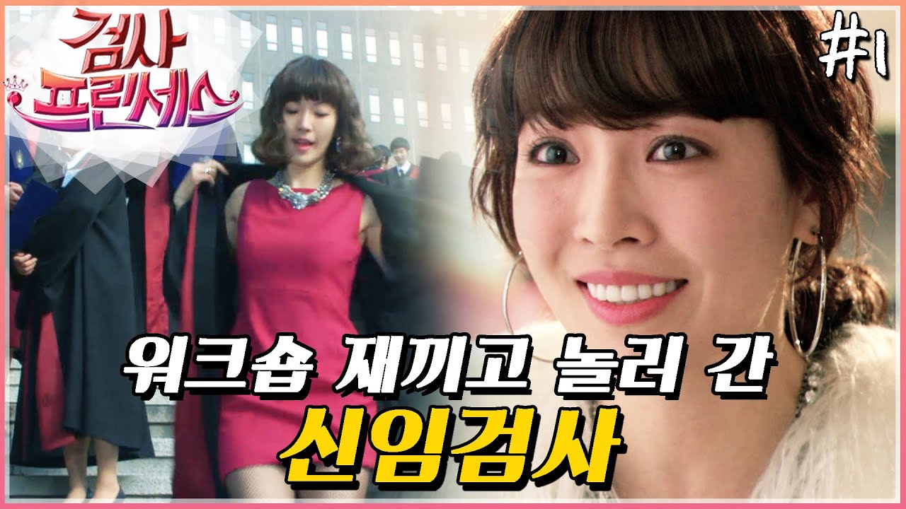 [검사 프린세스] 검사 임명장 던져두고 명품 쇼핑하러 가는 김소연👠지금 필요한 건 뭐? 스피드🚗│1화