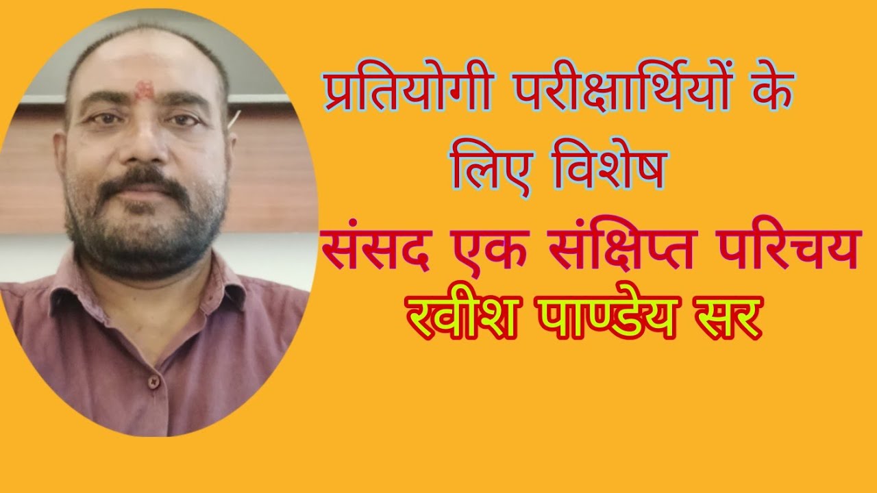 संसद एक संक्षिप्त जानकारी