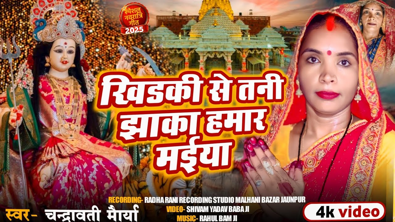 #vidio : #Singer_chandrawati_maurya ll खिड़की से तनी झांका हमार मईया ll सुपरहिट देवी गीत 2025
