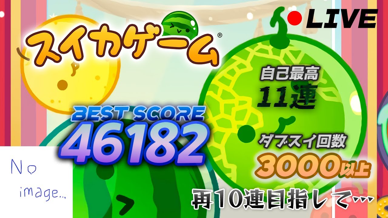 今日4連したら埋め【スイカゲーム】