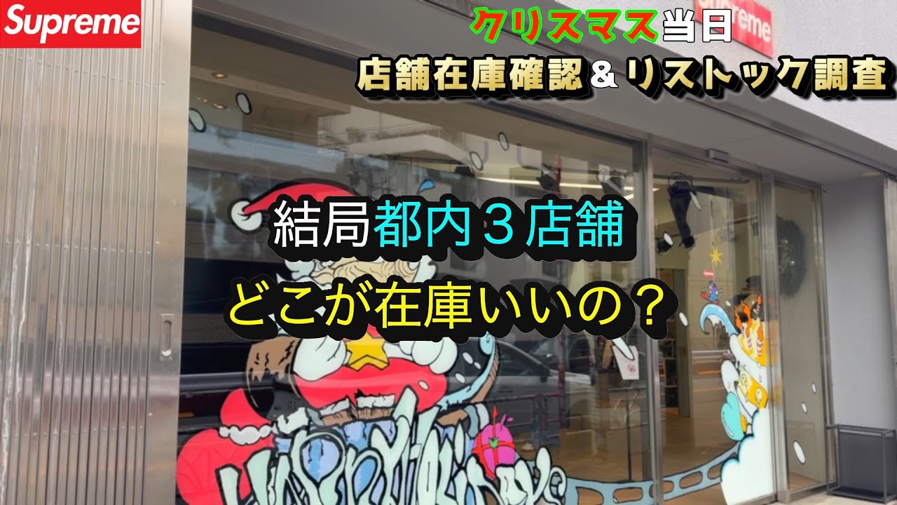 【Supreme】クリスマス当日！店舗在庫&リストック確認　都内店舗で一番在庫いいのはどの店舗？