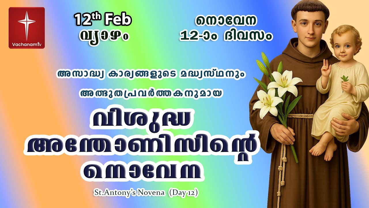 12th February വിശുദ്ധ അന്തോണീസ് നൊവേന | Day 12 St Antony's Novena VachanamTV Live Prayer #stantony