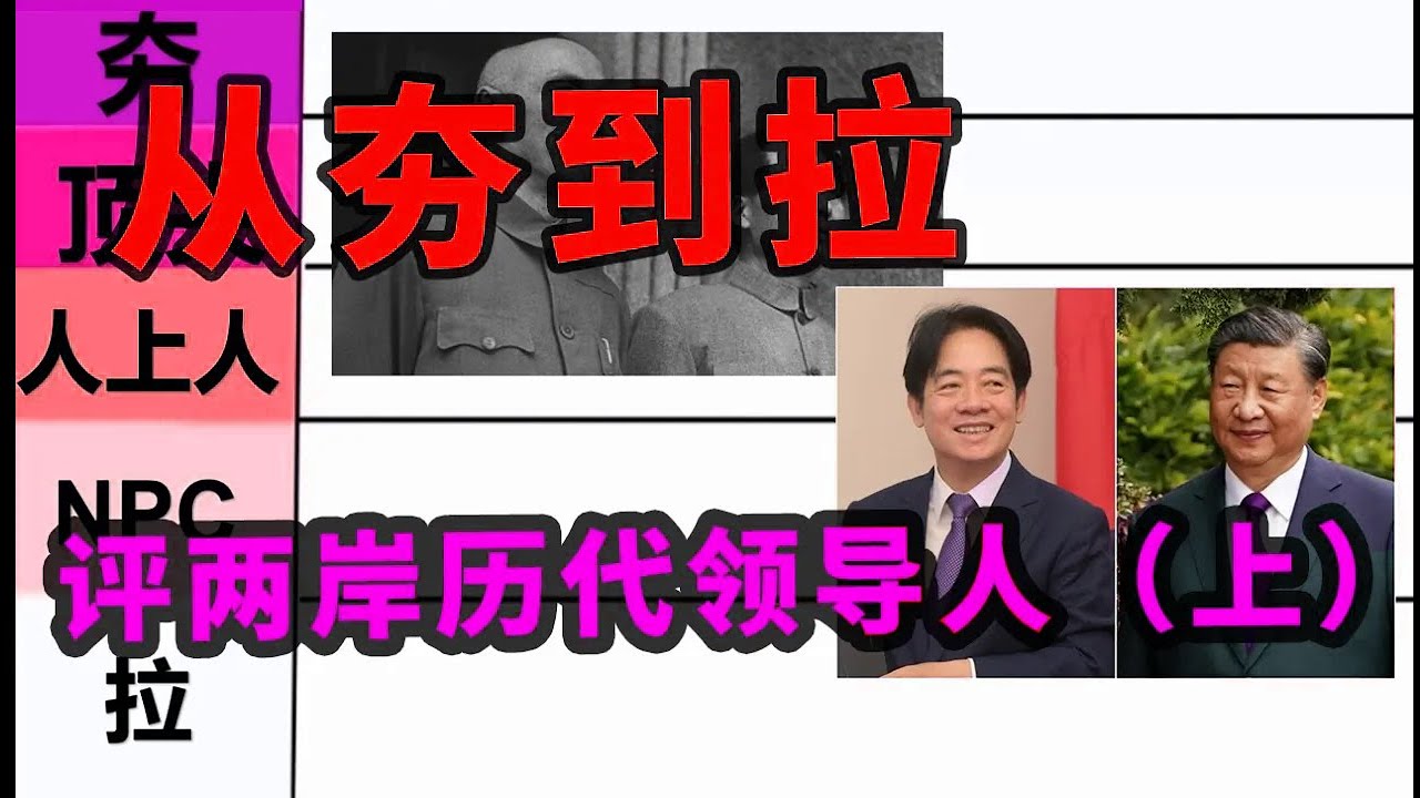 从夯到拉，主观评级两岸历代一把手领导人（上）| 毛泽东 | 习近平 | 胡锦涛 | 江泽民 | 邓小平 | 赵紫阳 | 胡耀邦 | 华国锋