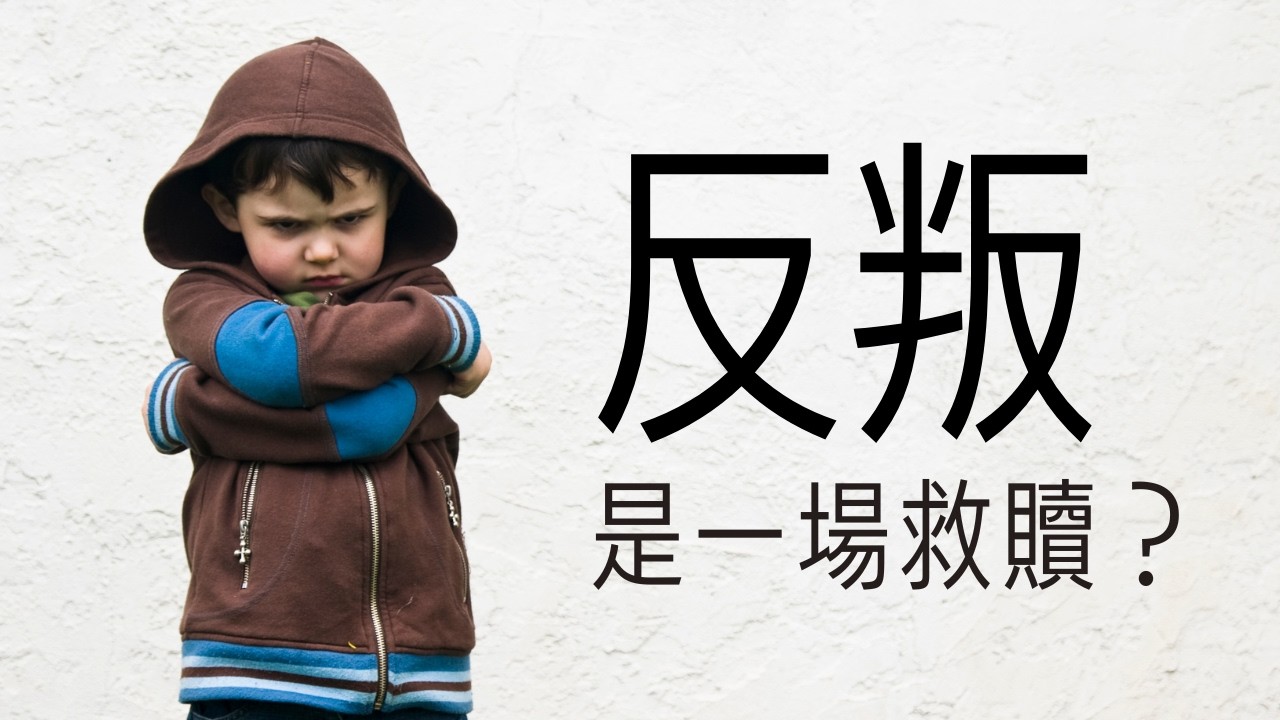 致90後的你：別讓「乖巧」成為困住你人生的枷鎖｜梨島 Peerland