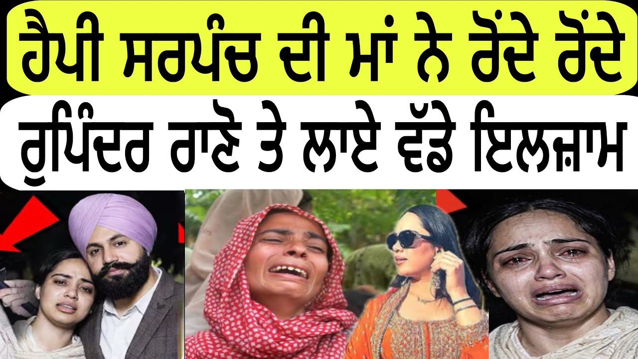 ਹੈਪੀ ਸਰਪੰਚ ਦੀ ਮਾਂ ਨੇ ਰੋਂਦੇ ਰੋਂਦੇ ਰੁਪਿੰਦਰ ਰਾਣੋ ਤੇ ਲਾਏ ਵੱਡੇ ਇਲਜ਼ਾਮ @lokawaztv 
