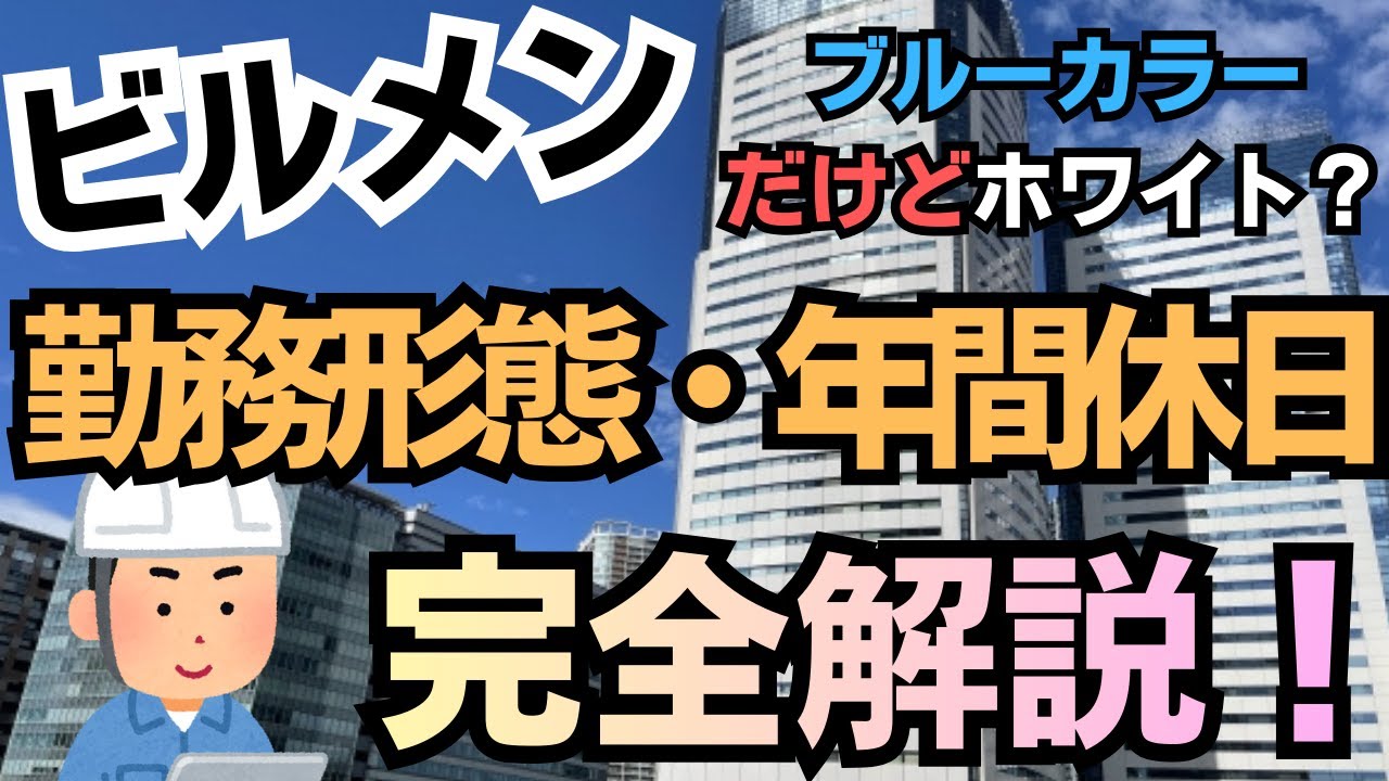 【ビルメン未経験者向け】勤務形態や年間休日を解説！【ブルーカラーだけどホワイト環境】#ビルメン #設備管理 #ブルーカラー