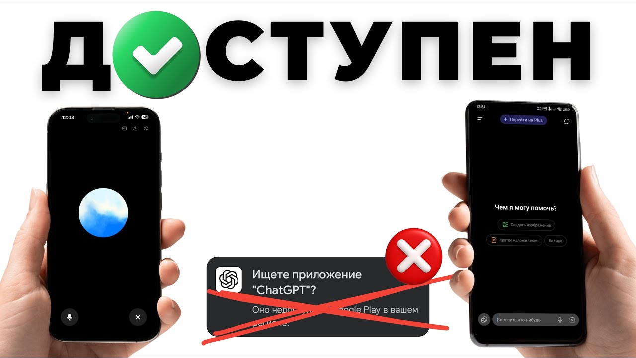 Установка ChatGPT на iPhone и Android в России &mdash; Новый способ (2026)