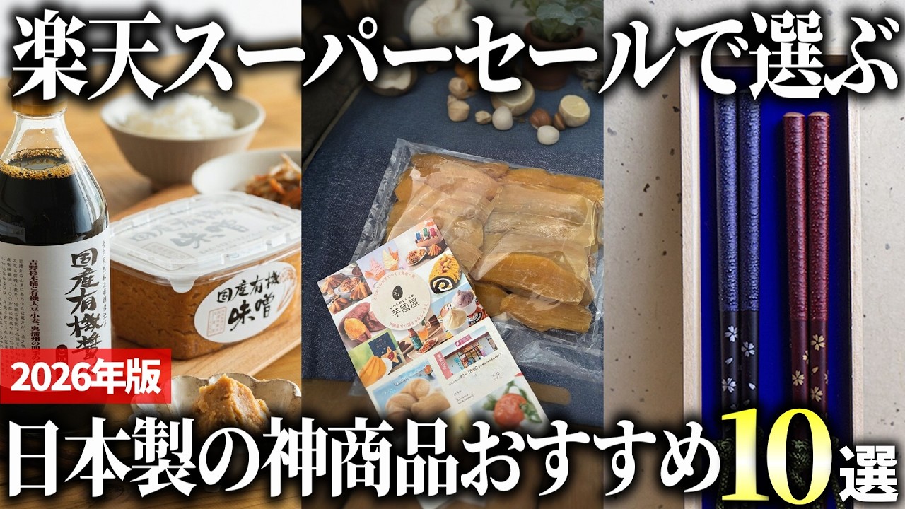 【2026年3月版】楽天スーパーセールで買って欲しい！日本製の神商品おすすめ10選