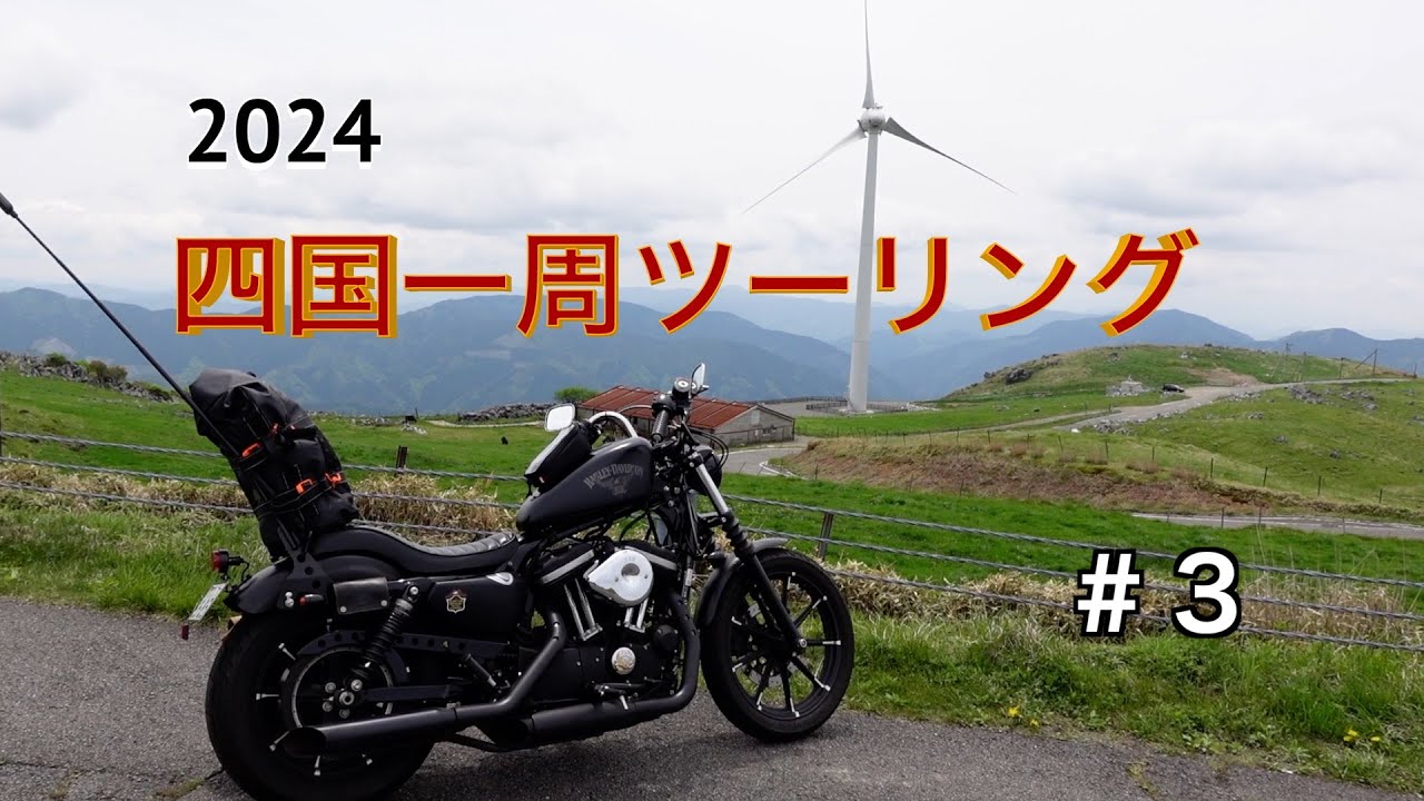 2024【初めての】四国一周ツーリング #3